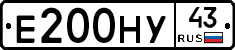 Е200НУ43 - 
