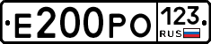 Е200РО123 - 