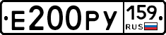 Е200РУ159 - 