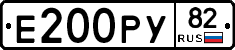 Е200РУ82 - 
