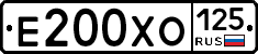 Е200ХО125 - 