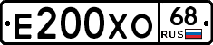 Е200ХО68 - 
