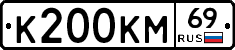 К200КМ69 - 