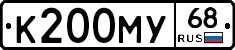 К200МУ68 - 