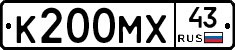К200МХ43 - 