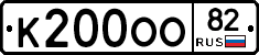 К200ОО82 - 
