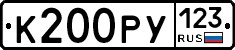 К200РУ123 - 