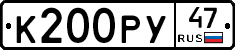 К200РУ47 - 