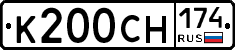 К200СН174 - 