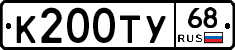 К200ТУ68 - 