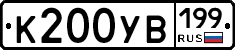 К200УВ199 - 