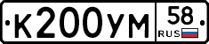 К200УМ58 - 