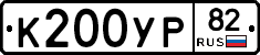 К200УР82 - 