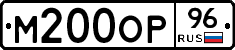 М200ОР96 - 
