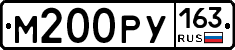 М200РУ163 - 