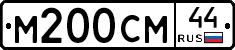 М200СМ44 - 