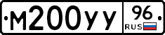 М200УУ96 - 