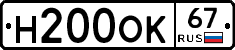 Н200ОК67 - 