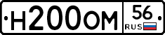 Н200ОМ56 - 