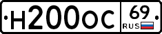 Н200ОС69 - 