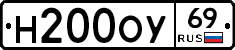 Н200ОУ69 - 
