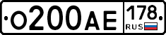 О200АЕ178 - 