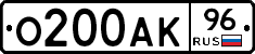 О200АК96 - 