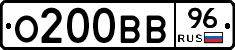 О200ВВ96 - 
