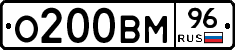 О200ВМ96 - 