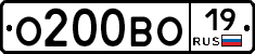 О200ВО19 - 