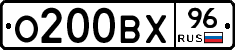 О200ВХ96 - 