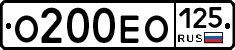 О200ЕО125 - 