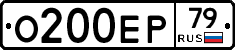 О200ЕР79 - 