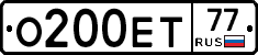 О200ЕТ77 - 
