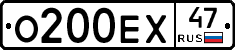 О200ЕХ47 - 