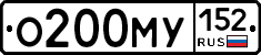 О200МУ152 - 