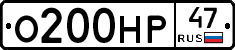 О200НР47 - 