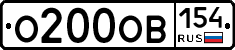 О200ОВ154 - 