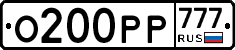 О200РР777 - 