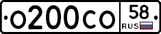 О200СО58 - 