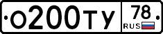 О200ТУ78 - 