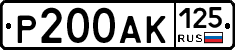 Р200АК125 - 