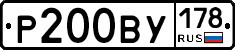 Р200ВУ178 - 