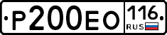 Р200ЕО116 - 
