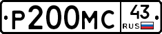 Р200МС43 - 