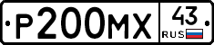 Р200МХ43 - 