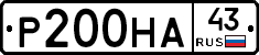 Р200НА43 - 