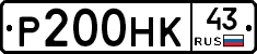 Р200НК43 - 