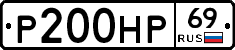 Р200НР69 - 
