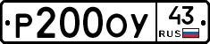Р200ОУ43 - 